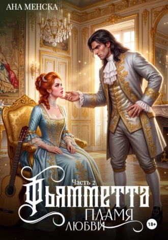 Фьямметта. Пламя любви. Часть 2 Ана Менска, Фьямметта. Пламя любви. Часть 2