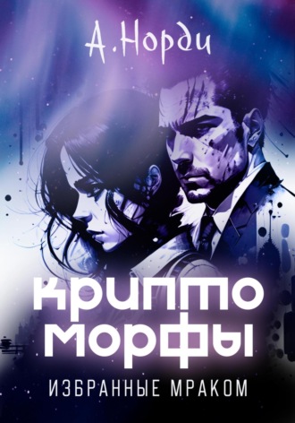 Криптоморфы: Избранные мраком А. Норди, Криптоморфы: Избранные мраком