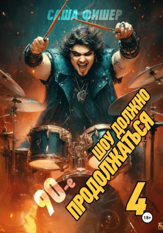 90-е: Шоу должно продолжаться – 4 Саша Фишер, 90-е: Шоу должно продолжаться – 4