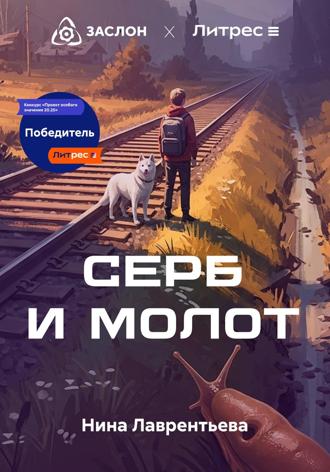 Серб и Молот Нина Лаврентьева, Серб и Молот
