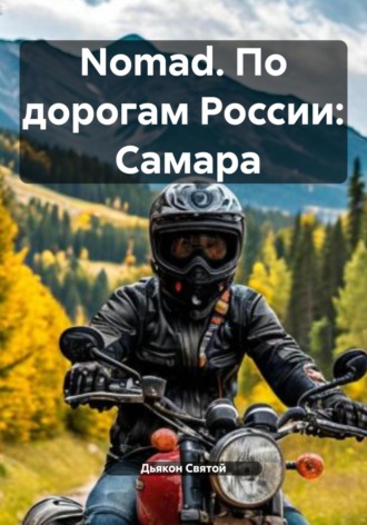 Nomad. По дорогам России: Самара Дьякон Святой, Nomad. По дорогам России: Самара