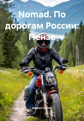 Nomad. По дорогам России: Пенза Дьякон Святой, Nomad. По дорогам России: Пенза