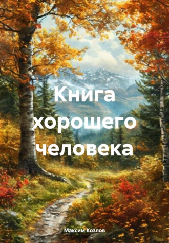 Книга хорошего человека Максим Козлов, Книга хорошего человека