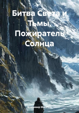 Битва Света и Тьмы. Пожиратель Солнца Владимир Мисечко, Битва Света и Тьмы. Пожиратель Солнца