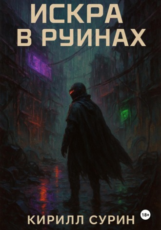 Искра в руинах Кирилл Сурин, Искра в руинах