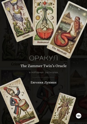 Оракул The Zammer Twins Oracle в любовных раскладах Евгения Лунман, Оракул The Zammer Twins Oracle в любовных раскладах