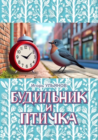 Будильник и птичка Игорь Ульянов, Будильник и птичка