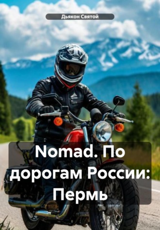 Nomad. По дорогам России: Пермь Дьякон Святой, Nomad. По дорогам России: Пермь