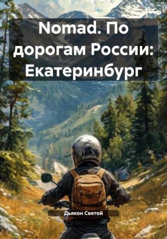 Nomad. По дорогам России: Екатеринбург Дьякон Святой, Nomad. По дорогам России: Екатеринбург