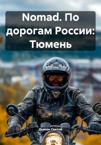 Nomad. По дорогам России: Тюмень Дьякон Святой, Nomad. По дорогам России: Тюмень