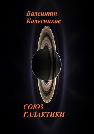 СОЮЗ ГАЛАКТИКИ Валентин Колесников, СОЮЗ ГАЛАКТИКИ