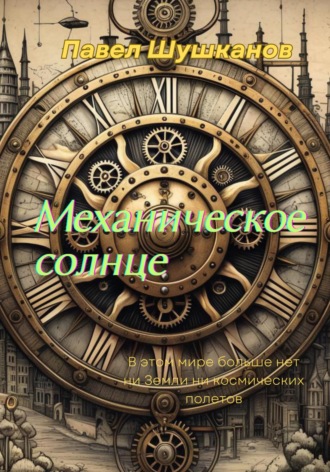 Механическое солнце Павел Шушканов, Механическое солнце