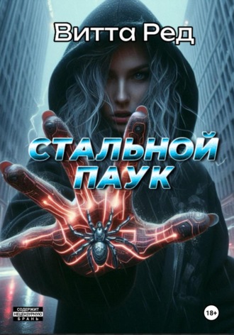 Стальной паук Витта Ред, Стальной паук