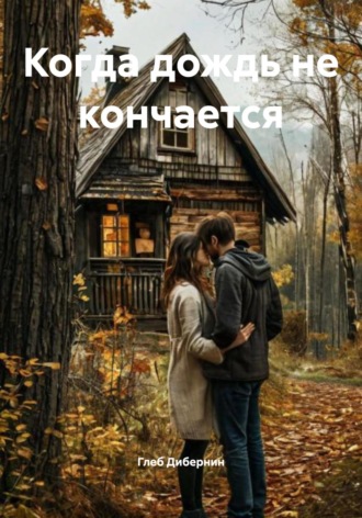 Когда дождь не кончается Глеб Дибернин, Когда дождь не кончается