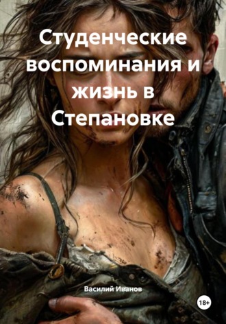 Студенческие воспоминания и жизнь в Степановке Василий Иванов, Студенческие воспоминания и жизнь в Степановке