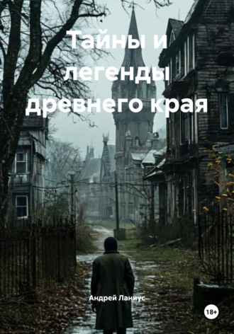 Тайны и легенды древнего края Андрей Ланиус, Тайны и легенды древнего края