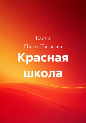 Красная школа Елена Пани-Панкова, Красная школа