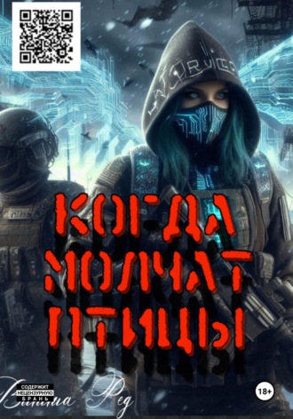 Когда молчат птицы Витта Ред, Когда молчат птицы