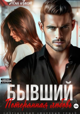Бывший. Потерянная любовь Тэя Ласт, Бывший. Потерянная любовь