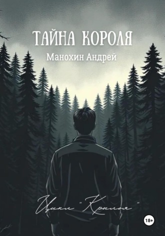 Тайна короля Андрей Манохин, Тайна короля
