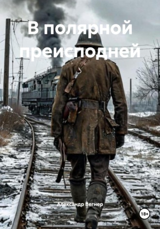 В полярной преисподней Александр Вегнер, В полярной преисподней