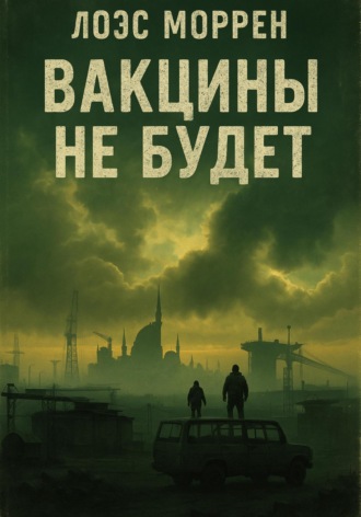 Вакцины не будет Лоес Моррен, Вакцины не будет