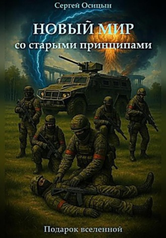 Новый мир со старыми принципами Сергей Осицын, Новый мир со старыми принципами