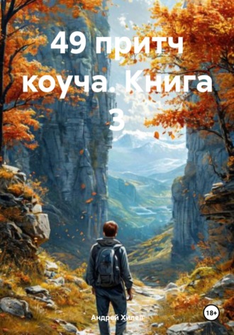 49 притч коуча. Книга 3 Андрей Хилев, 49 притч коуча. Книга 3