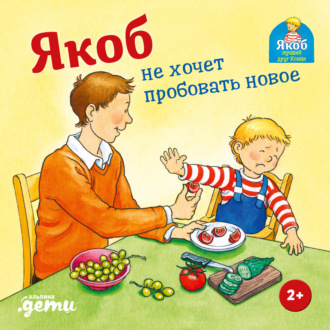 Якоб не хочет пробовать новое Сандра Гримм, Якоб не хочет пробовать новое