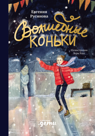 Волшебные коньки Евгения Русинова, Волшебные коньки