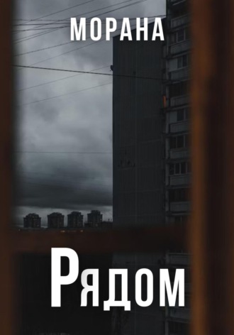 Рядом Морана, Рядом