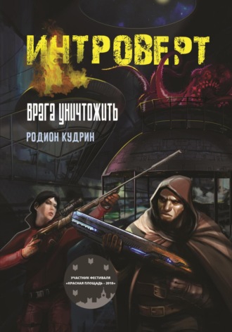 Интроверт. Врага уничтожить Родион Кудрин, Интроверт. Врага уничтожить