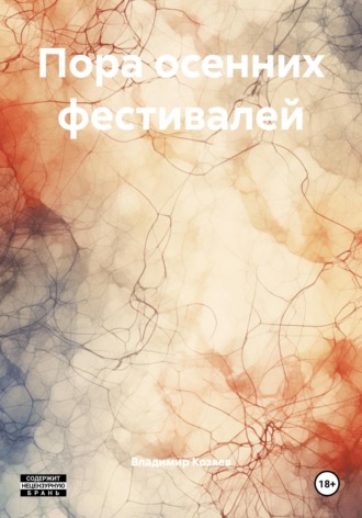 Пора осенних фестивалей Владимир Козяев, Пора осенних фестивалей