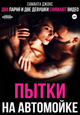 Два парня и две девушки снимают видео. Пытки на автомойке Саманта Джонс, Два парня и две девушки снимают видео. Пытки на автомойке