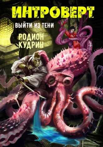 Интроверт. Выйти из тени Родион Кудрин, Интроверт. Выйти из тени