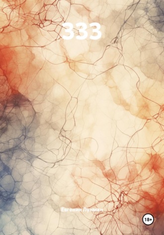 333 Евгения Лунман, 333