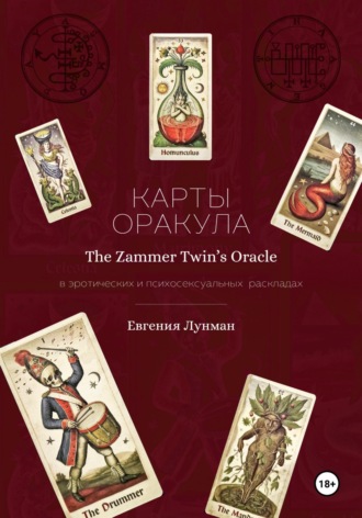 Карты оракула The Zammer Twins Oracle в эротических и психосексуальных раскладах Евгения Лунман, Карты оракула The Zammer Twins Oracle в эротических и психосексуальных раскладах