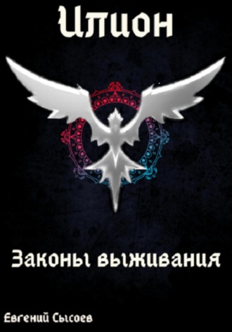 Илион. Книга 3: законы выживания Евгений Сысоев, Илион. Книга 3: законы выживания