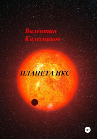 ПЛАНЕТА ИКС Валентин Колесников, ПЛАНЕТА ИКС