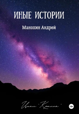 Иные истории Андрей Манохин, Иные истории