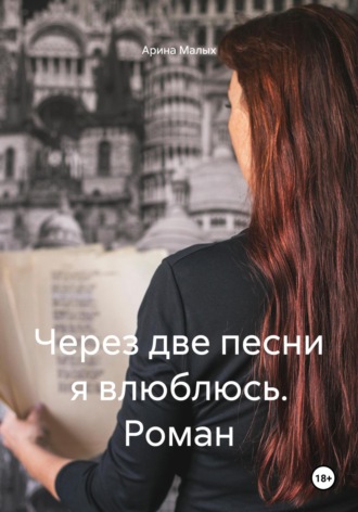 Через две песни я влюблюсь. Роман Арина Малых, Через две песни я влюблюсь. Роман