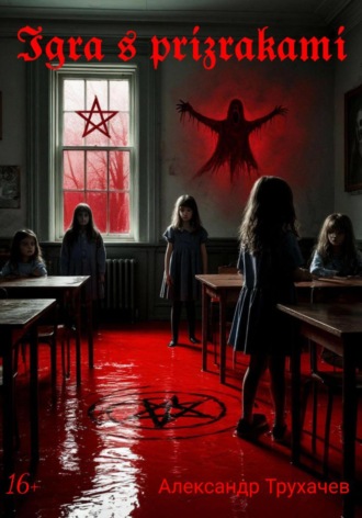 Игра с призраками Александр Трухачев, Игра с призраками