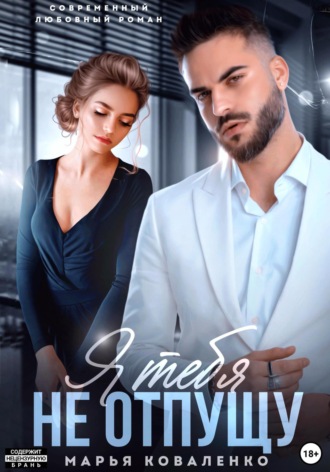 Я тебя не отпущу Марья Коваленко, Я тебя не отпущу