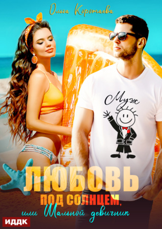 Любовь под солнцем, или Шальной девичник Ольга Коротаева, Любовь под солнцем, или Шальной девичник