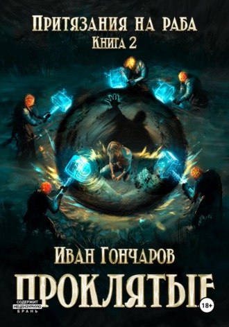 , Проклятые. Книга 2. Притязания на раба