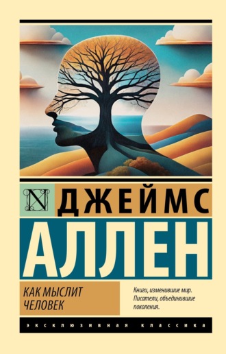 Как мыслит человек Джеймс Аллен, Как мыслит человек