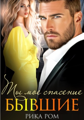 Рика Ром, Бывшие. Ты моё спасение