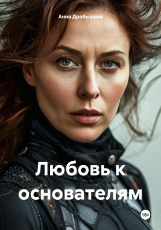 Любовь к основателям , Любовь к основателям