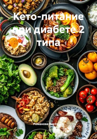Кето-питание при диабете 2 типа Романова Виктория, Кето-питание при диабете 2 типа