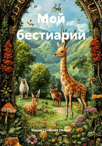 Мой бестиарий. Мария Суханова (Зайко), Мой бестиарий.